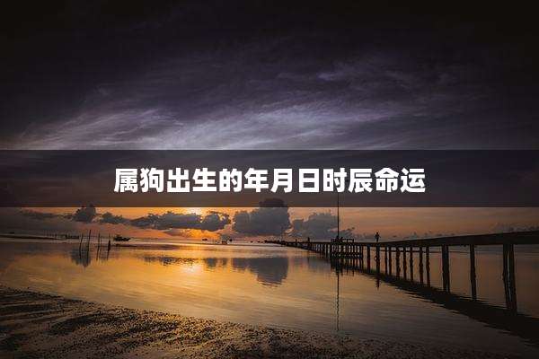 属狗出生的年月日时辰命运
