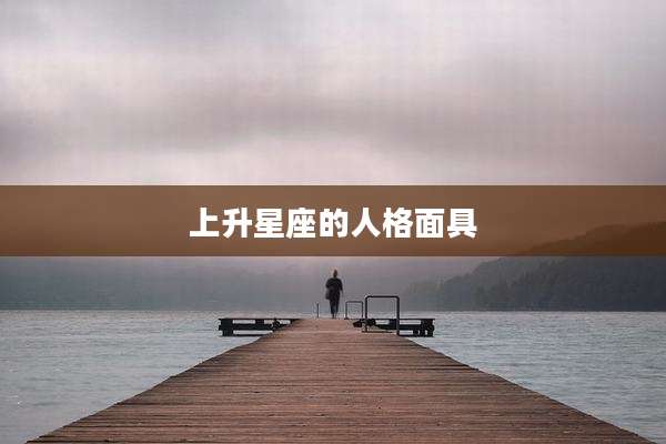 上升星座的人格面具