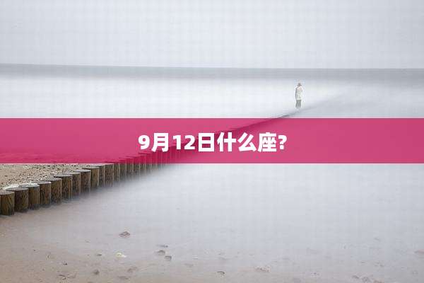 9月12日什么座?