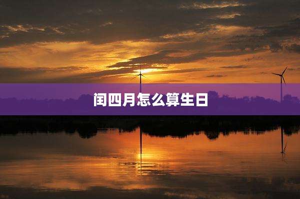 闰四月怎么算生日