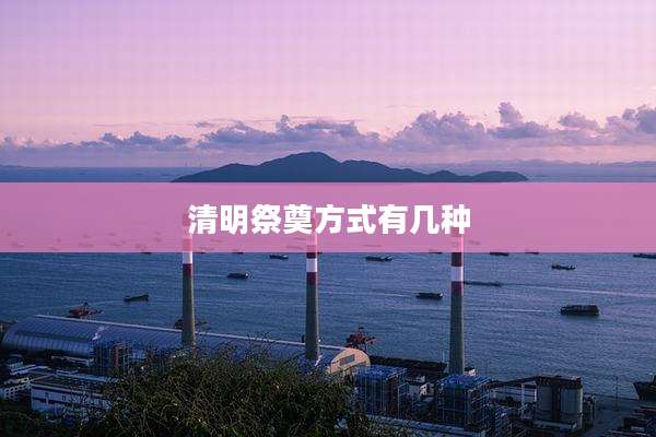 清明祭奠方式有几种