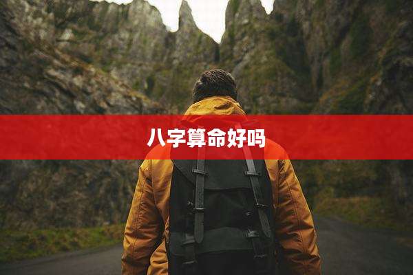 八字算命好吗
