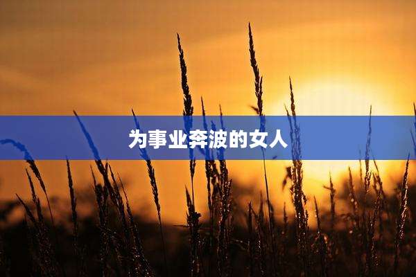 为事业奔波的女人