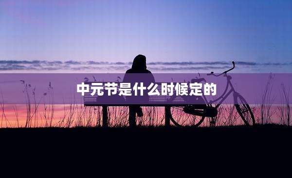 中元节是什么时候定的