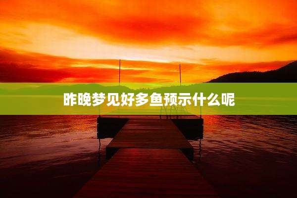 昨晚梦见好多鱼预示什么呢
