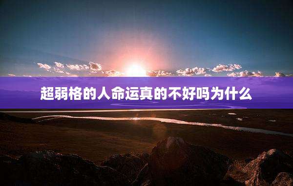 超弱格的人命运真的不好吗为什么
