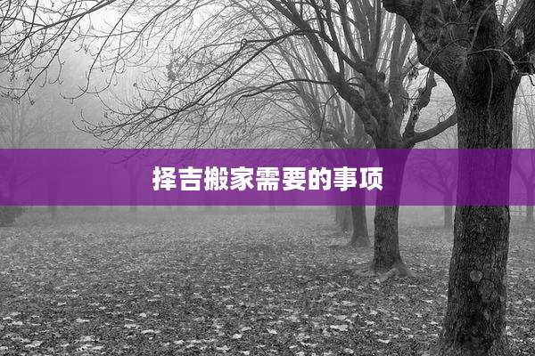 择吉搬家需要的事项