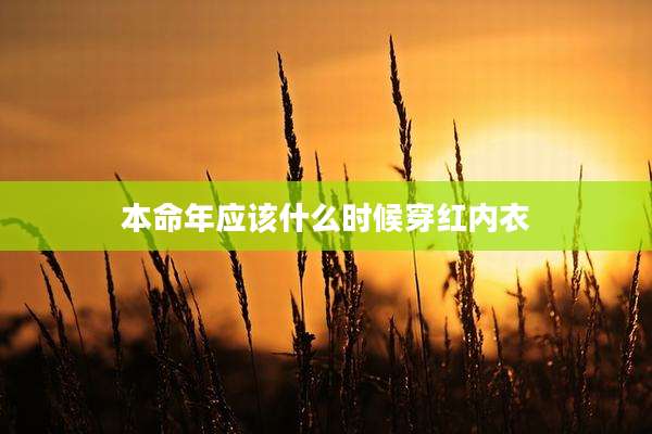 本命年应该什么时候穿红内衣