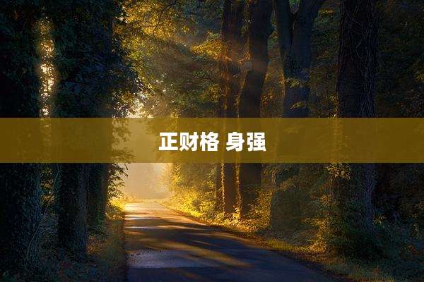 正财格 身强
