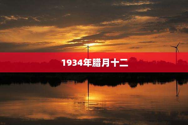 1934年腊月十二