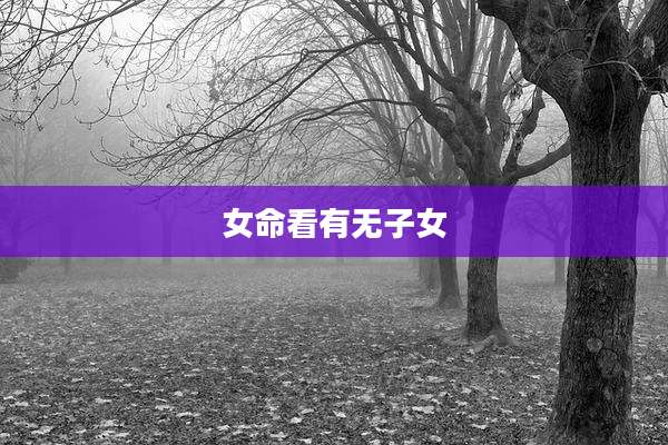 女命看有无子女