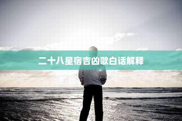 二十八星宿吉凶歌白话解释