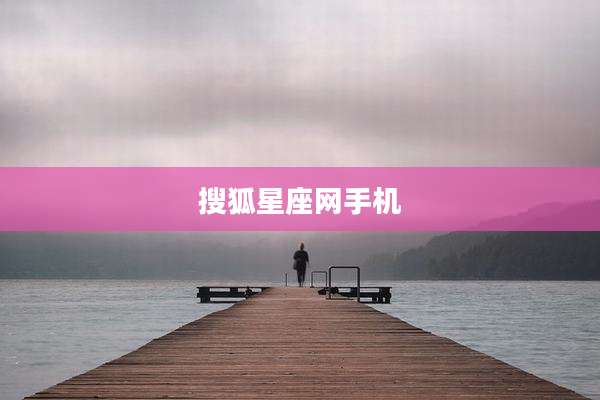 搜狐星座网手机