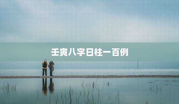 壬寅八字日柱一百例
