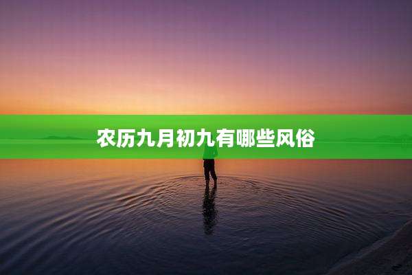 农历九月初九有哪些风俗