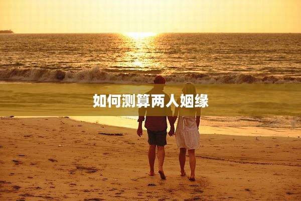 如何测算两人姻缘
