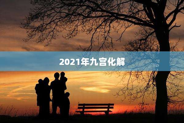 2021年九宫化解