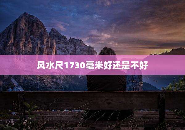 风水尺1730毫米好还是不好