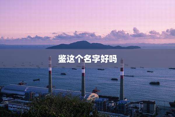 鉴这个名字好吗