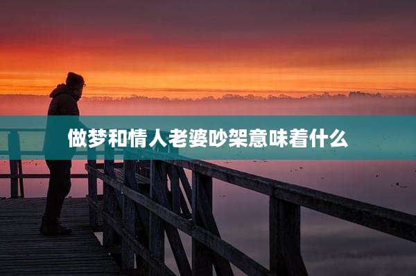 做梦和情人老婆吵架意味着什么