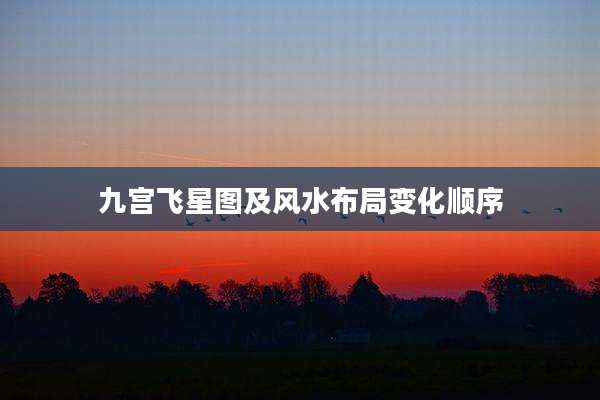九宫飞星图及风水布局变化顺序