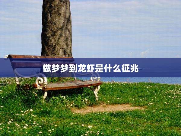 做梦梦到龙虾是什么征兆
