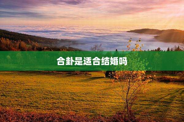 合卦是适合结婚吗
