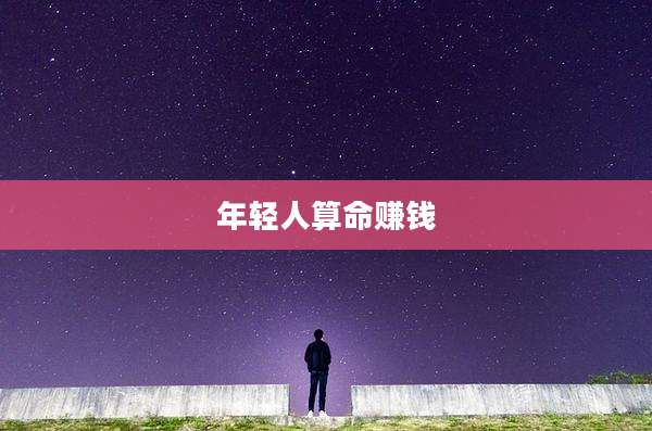 年轻人算命赚钱