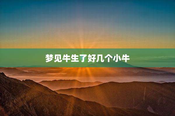 梦见牛生了好几个小牛