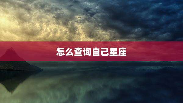 怎么查询自己星座