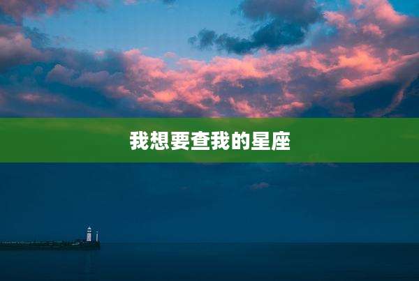 我想要查我的星座