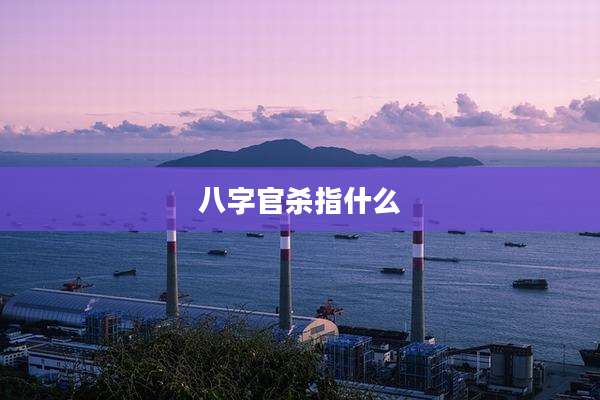八字官杀指什么