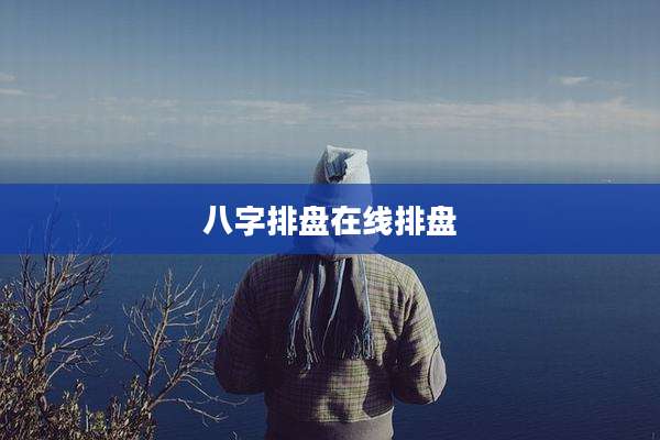 八字排盘在线排盘