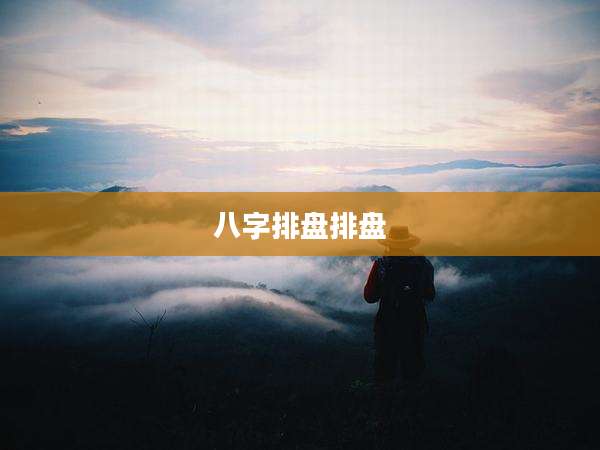 八字排盘排盘
