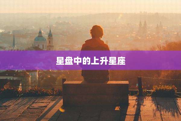 星盘中的上升星座