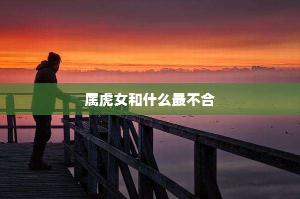 属虎女和什么最不合