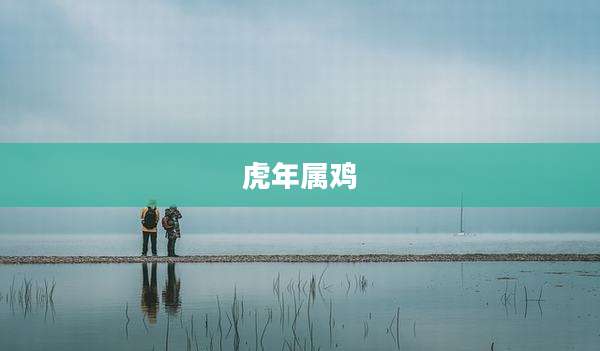 虎年属鸡