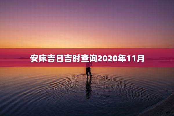 安床吉日吉时查询2020年11月