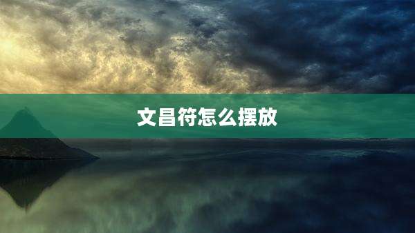 文昌符怎么摆放
