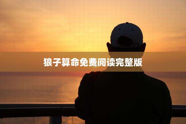 狼子算命免费阅读完整版