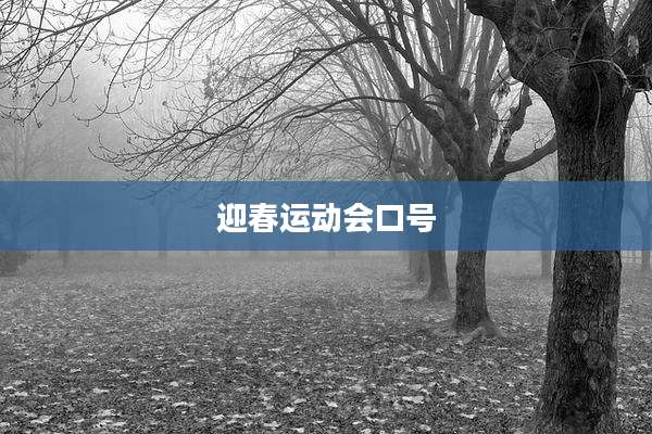迎春运动会口号