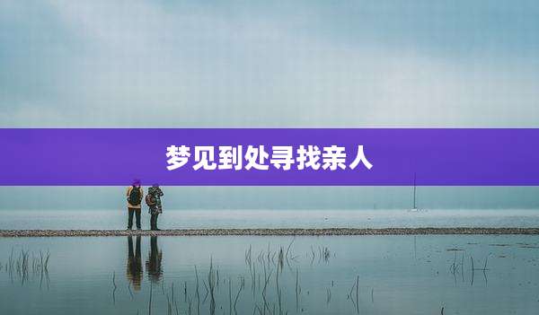 梦见到处寻找亲人