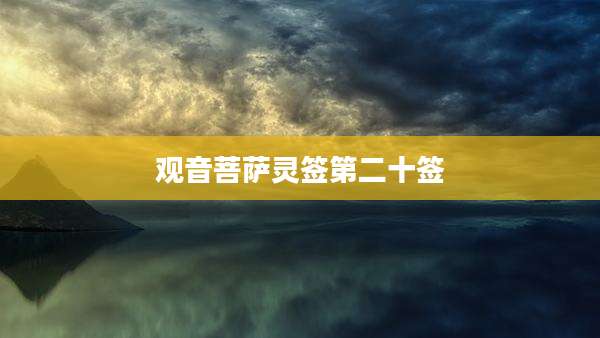 观音菩萨灵签第二十签