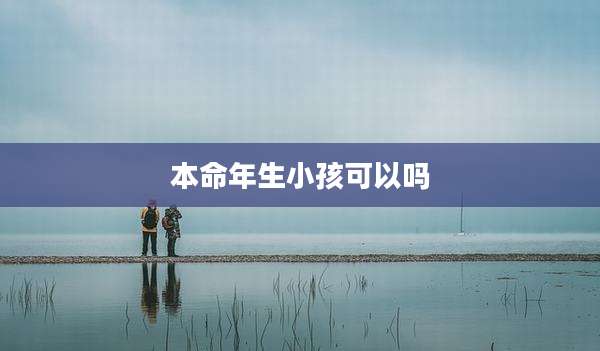 本命年生小孩可以吗