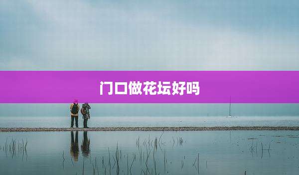 门口做花坛好吗