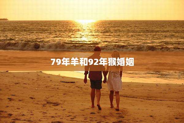 79年羊和92年猴婚姻