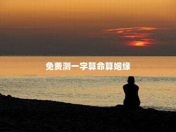 免费测一字算命算姻缘