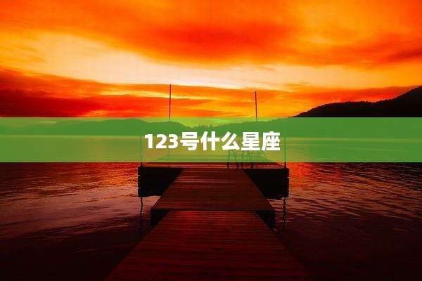 123号什么星座