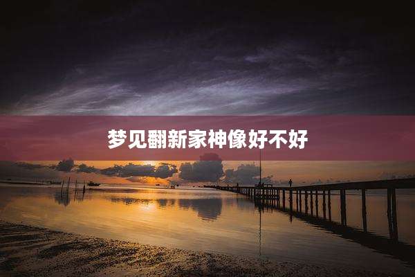 梦见翻新家神像好不好