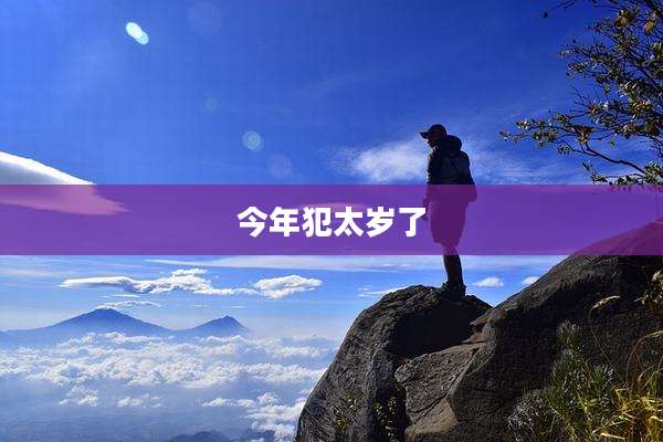今年犯太岁了